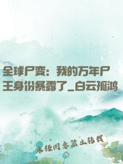 全球尸变：我的万年尸王身份暴露了