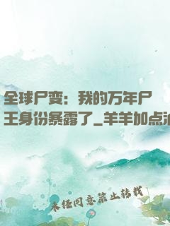 全球尸变：我的万年尸王身份暴露了