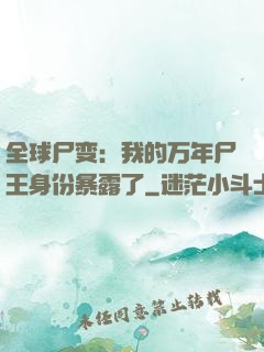 全球尸变：我的万年尸王身份暴露了