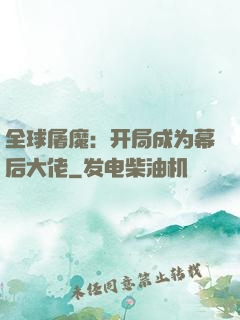 全球屠魔：开局成为幕后大佬