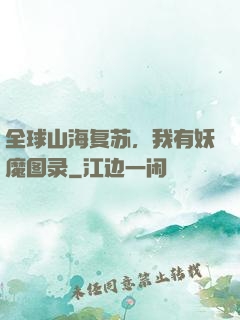 全球山海复苏，我有妖魔图录