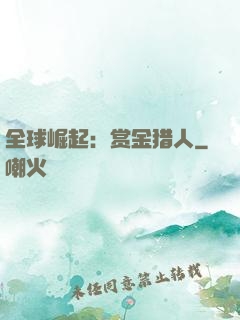 全球崛起：赏金猎人