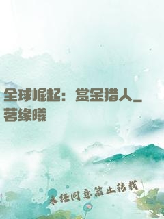 全球崛起：赏金猎人