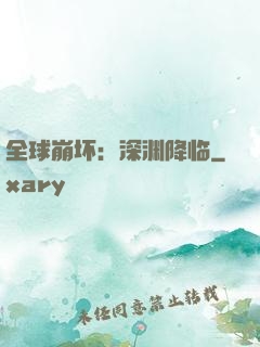 全球崩坏：深渊降临
