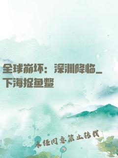 全球崩坏：深渊降临