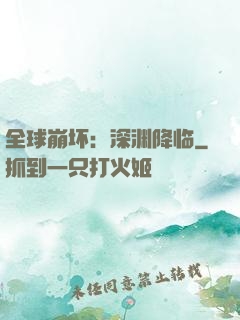 全球崩坏：深渊降临