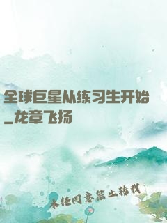 全球巨星从练习生开始