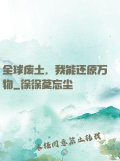 全球废土，我能还原万物