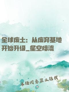 全球废土：从废弃基地开始升级