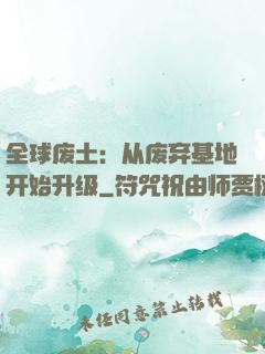 全球废土：从废弃基地开始升级