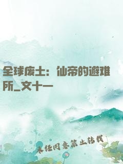全球废土：仙帝的避难所