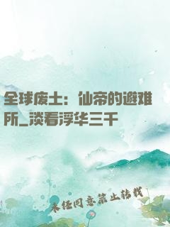 全球废土：仙帝的避难所