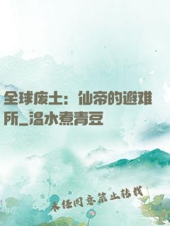 全球废土：仙帝的避难所