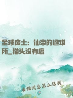 全球废土：仙帝的避难所