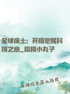 全球废土：开局觉醒科技之心