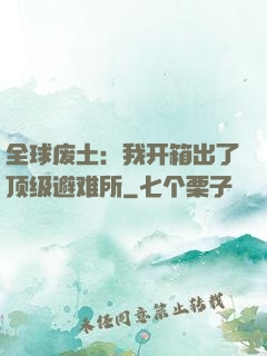 全球废土：我开箱出了顶级避难所