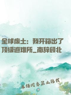 全球废土：我开箱出了顶级避难所