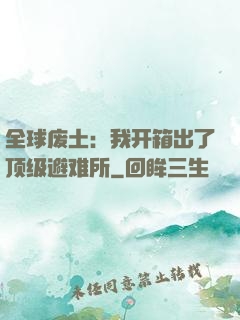 全球废土：我开箱出了顶级避难所