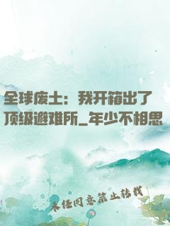 全球废土：我开箱出了顶级避难所