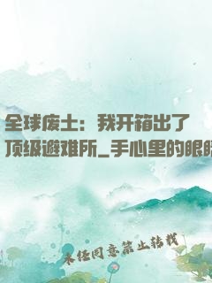 全球废土：我开箱出了顶级避难所