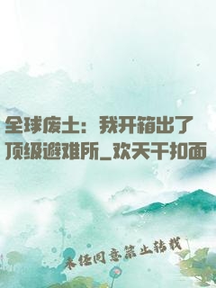 全球废土：我开箱出了顶级避难所
