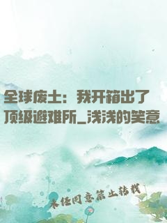 全球废土：我开箱出了顶级避难所
