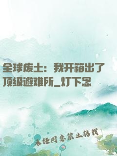 全球废土：我开箱出了顶级避难所