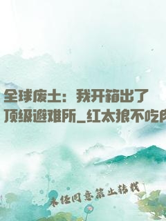 全球废土：我开箱出了顶级避难所