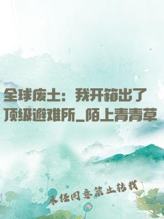 全球废土：我开箱出了顶级避难所