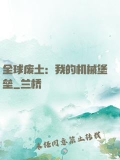 全球废土：我的机械堡垒