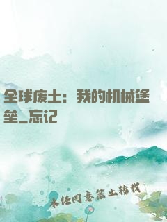 全球废土：我的机械堡垒