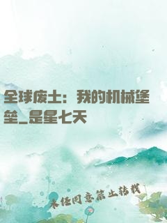 全球废土：我的机械堡垒