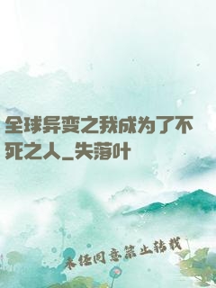 全球异变之我成为了不死之人