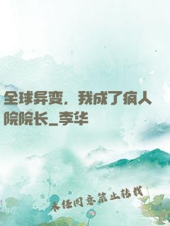 全球异变，我成了疯人院院长