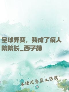 全球异变，我成了疯人院院长