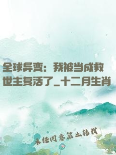 全球异变：我被当成救世主复活了