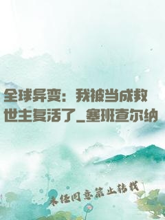 全球异变：我被当成救世主复活了