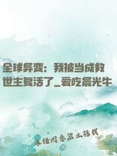 全球异变：我被当成救世主复活了