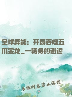 全球异能：开局吞噬五爪金龙