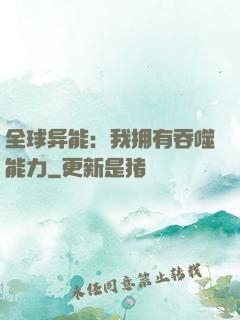 全球异能：我拥有吞噬能力