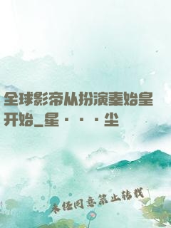 全球影帝从扮演秦始皇开始