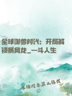 全球御兽时代：开局解锁暴风龙