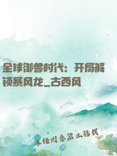 全球御兽时代：开局解锁暴风龙