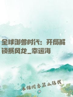 全球御兽时代：开局解锁暴风龙