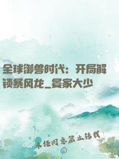 全球御兽时代：开局解锁暴风龙