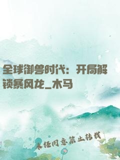 全球御兽时代：开局解锁暴风龙