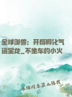 全球御兽：开局孵化气运金龙
