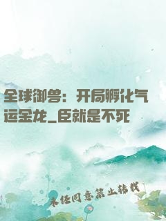 全球御兽：开局孵化气运金龙