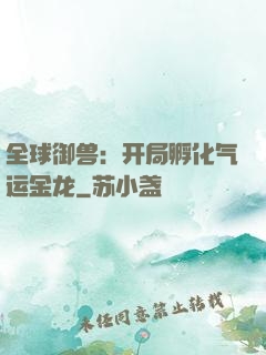 全球御兽：开局孵化气运金龙