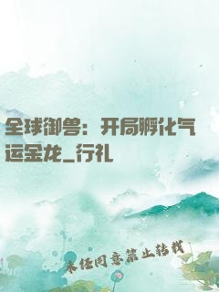 全球御兽：开局孵化气运金龙
